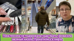 Идём в магазин за техникой, пока не подорожала.  Заквасила овсяный кисель. Прокатились в лифте