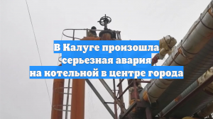 В Калуге произошла серьезная авария на котельной в центре города