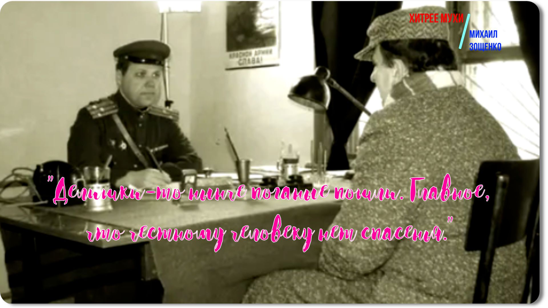 Зощенко -Хитрее мухи - рассказ