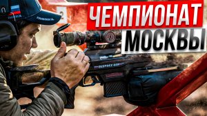Чемпионат Москвы 2025