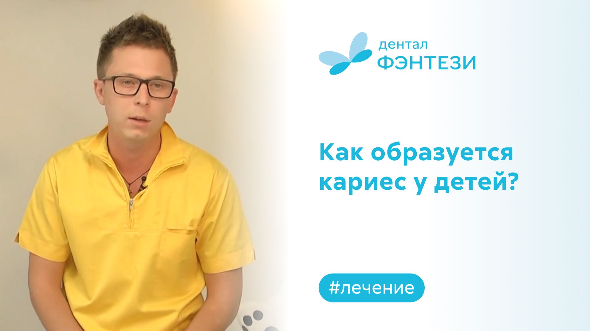 Как образуется кариес у детей? Отвечает стоматолог Дентал Фэнтези.