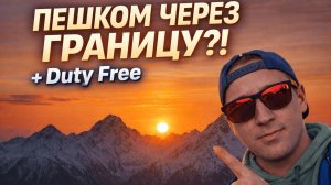 Пешком в Абхазию, цены в Duty Free