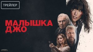 Малышка Джо · Русский Трейлер · Фильм 2025