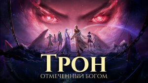 Трон, отмеченный богом, трейлер к 191 серии в озвучке.