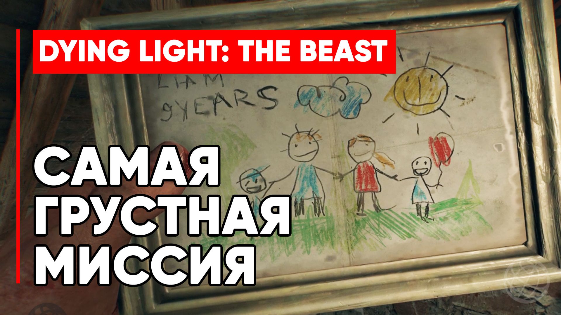 DYING LIGHT: THE BEAST - Самая грустная миссия в игре