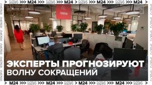 Эксперты спрогнозировали волну сокращений среди офисных работников в 2026 году - Москва 24