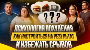 Психология похудения: как настроиться на результат и избежать срывов