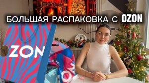 Большая распаковка с OZON🛍️ покупки для дома|ремонт|медицина|украшение на ёлку