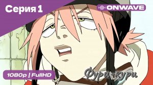 Фури-кури - 1 Серия  [OnWave]
