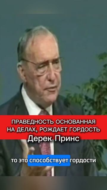 Бог изобрел способ который делает человека праведным не способствуя гордости - Дерек Принс смотреть онлайн