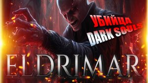 Eldrimar прохождение: дата выхода и сюжет игры, как играется (аналог Dark Souls)