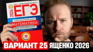 Ященко 2026 | Вариант 25 | Полный разбор варианта | Профильная математика ЕГЭ 2026