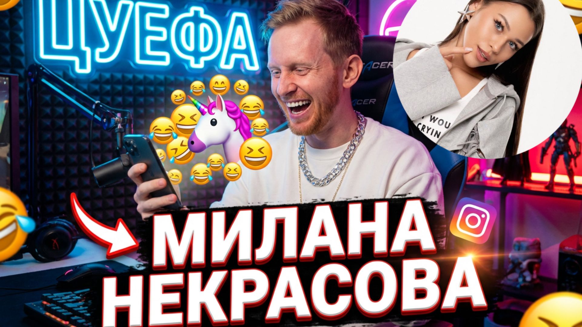 Посмотрел все видео Миланы Некрасовой