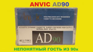 АУДИОКАССЕТА ANVIC AD90! СТРАННЫЙ ГОСТЬ ИЗ 90х!
