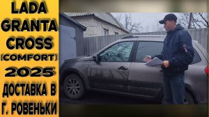 Финальный этап доставки! 🟤LADA Granta Cross припаркована у клиента в г. Ровеньки, ЛНР.