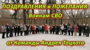 ПОЗДРАВЛЕНИЯ и ПОЖЕЛАНИЯ Воинам СВО от Команды Андрея Тоцкого