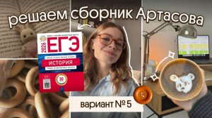 Решение ВАРИАНТА №5 из сборника И. Артасова | ЕГЭ-2026 история | Вебиум