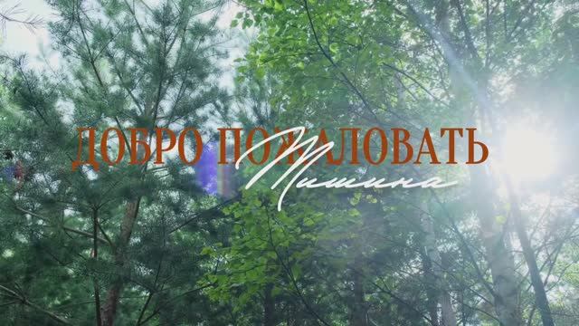 Обзорный ролик для глемпинга «Тишина» смотреть онлайн