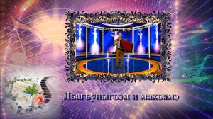 «Лъагъуныгъэм и макъамэ»