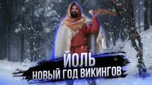 Всё про Йоль в одном ролике. Как викинги праздновали Новый Год? Скандинавские Саги. Секира