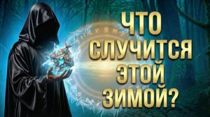 Что случится ЭТОЙ ЗИМОЙ? (Вариант 3)💕