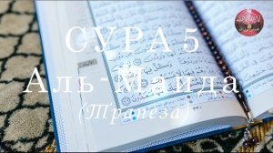 Сура 5 Аль-Маида (Трапеза) || Бадр Аль Турки