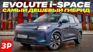 Обновленный гибридный кроссовер Evolute i-Space – что принес рестайлинг?