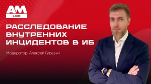Расследование внутренних инцидентов информационной безопасности