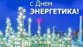 С днём энергетика! Красивая музыкальная открытка.