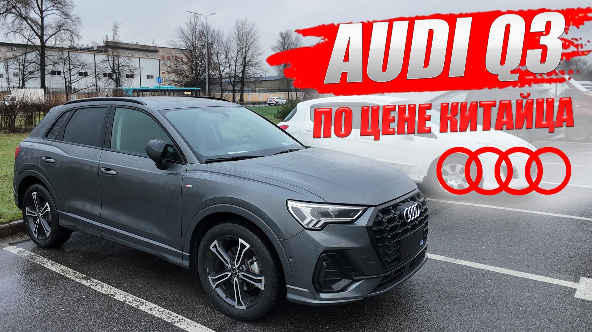 AUDI Q3 за цену китайского кроссовера. Обзор модели и цена. смотреть онлайн