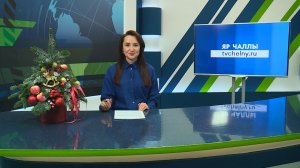 Яналыклар. Яр Чаллы. 18.12.2025 #НовостиЧелнов #Челны #Новости #Новостинататарском