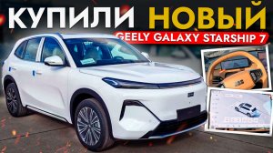 🛠 Geely Galaxy Starship 7 | сломан с завода❓
