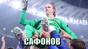 Сафонов