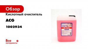 Кислотный очиститель ACG WC FORTE 5 л 1002934