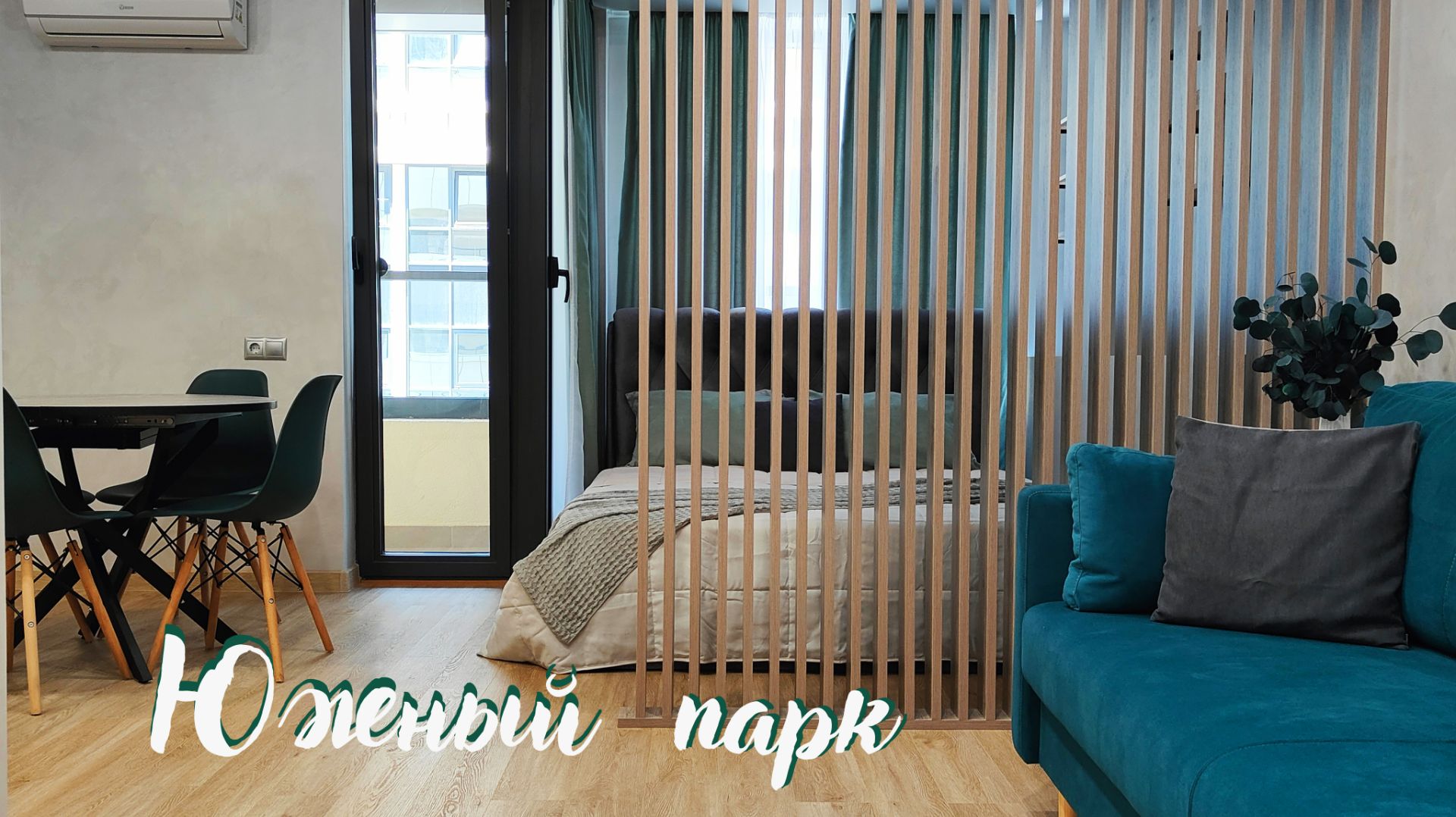 Современная студия в ЖК Южный парк смотреть онлайн