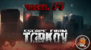 Escape From Tarkov 14 часть. Сюжетка.