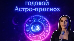 ГОДОВОЙ АСТРО ПРОГНОЗ