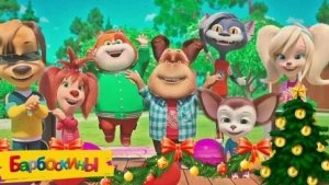 Барбоскины