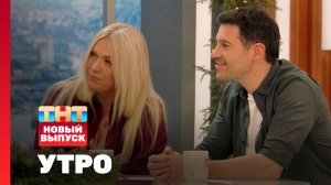 Утро ТНТ, 18 декабря 2025. Гости программы — Виктория Макарская и Антон Макарский