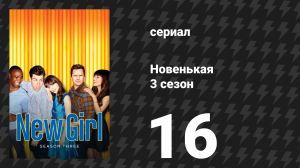 Новенькая 3 сезон 16 серия «Сестра» (сериал, 2014)