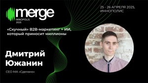 Скучный" B2B-маркетинг + ИИ, который приносит миллионы  | Дмитрий Южанин