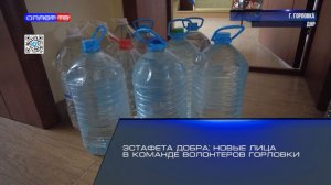 Эстафета добра: новые лица в команде волонтёров Горловки