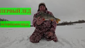 Первый лед .Открыл сезон 25-26гг.