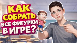 Побег Пацана из Школы Вышла! Где Найти Все Фигурки Персонажей из Игры про Спагетти?