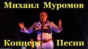 Михаил Муромов песни концерт Сочи