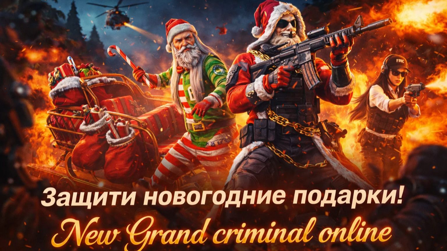 Новое задание в новогоднем обновление Grand criminal online/ РАЗБОЙ НА РОЖДЕСТВО смотреть онлайн
