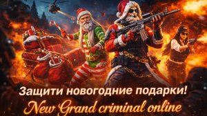 Новое задание в новогоднем обновление Grand criminal online/ РАЗБОЙ НА РОЖДЕСТВО