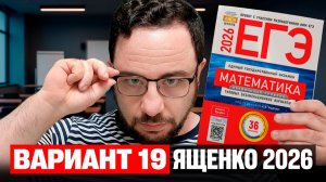 Ященко 2026 | Вариант 19 | Полный разбор варианта | Профильная математика ЕГЭ 2026
