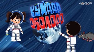 Куйаар оҕолоро 9