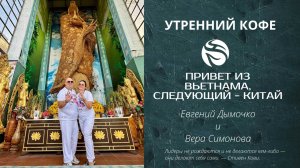 Привет из Вьетнама, следующий - Китай | Евгений Дымочко и Вера Симонова